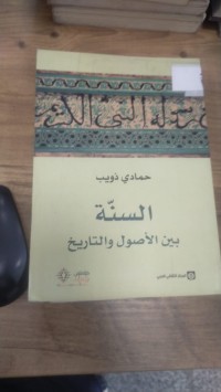 Image of السنة بين الاصول والتاريخ