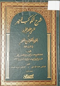 Image of شرح الكوكب المنير