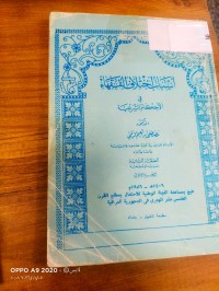 Image of اسباب الاختلاف الفقهاء في الاحكام الشرعية