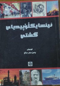Image of ئينسايكڵۆپيدياى گشتى