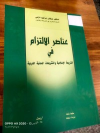 Image of عناصر الالتزام في الشريعة الاسلامية والتشريعات المدينة العربية