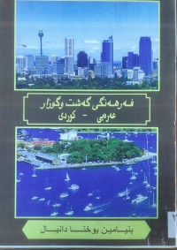 Image of فه‌رهه‌نگى گه‌شت و گوزار  (عه‌ره‌بى- كوردى)