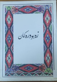Image of زه‌بووره‌كان