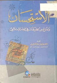 Image of الاستحسان نماذج من تطبيقاته في الفقه الاسلامي