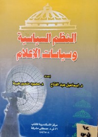 Image of النظم السياسية وسياسات الاعلام