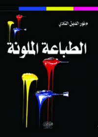 Image of الطباعة الملونة