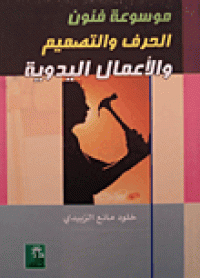 Image of موسوعة فنون الحرف والتصميم والأعمال اليدوية