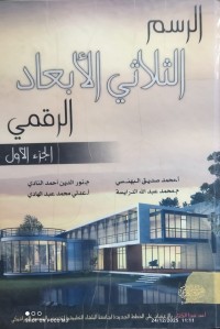 Image of الرسم الثلاثي الابعاد الرقمي