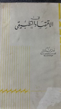 Image of في الاقتصادالتطبيقى