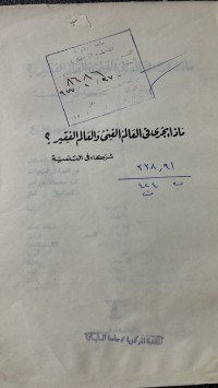 Image of ماذا يجرى في العالم الغني والعالم الفقير