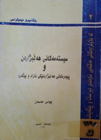 Image of سیستەمەکانی هەڵبژاردن و پێوەرەکانی هەڵبژاردنێکی ئازاد و بێگەرد