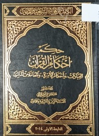 Image of حكم احكام القران