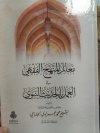 Image of معالم المنهج الفقهي في العمل بالحديث النبوي