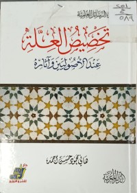 Image of تخصيص العلة عند الاصوليين واثاره