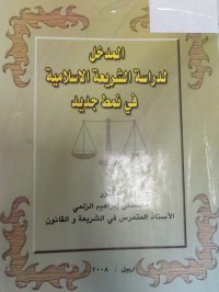 Image of المدخل لدراسة الشريعة الاسلامية في نمط جديد