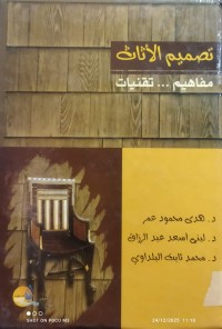 Image of تصميم الاثاث مفاهيم تقنيات
