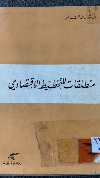 Image of منطلقات للتخطيط الاقتصادي