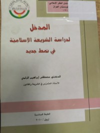 Image of المدخل لدراسة الشريعة الاسلامية في نمط جديد