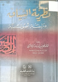 Image of نظرية السياق دراسة اصولية