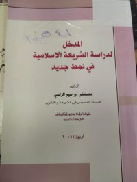 Image of المدخل لدراسة الشريعة الاسلامية في نمط جديد