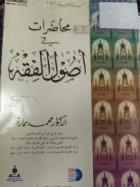 Image of محاضرات في اصول الفقه
