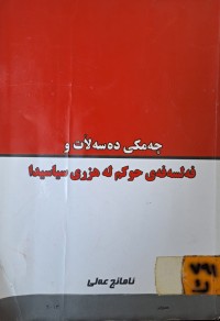 Image of چەمکی دەسەڵات و فەلسەفەی حوکم لە هزری سیاسیدا
