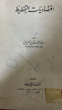 Image of اقتصاديات التخطيط