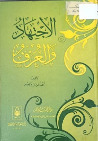 Image of الاجتهاد والعرف