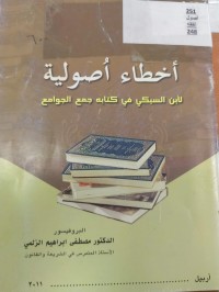 Image of اخطاء اصولية لابن السبكي في كتابة جمع الجوامع