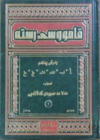 Image of قامووسى رسته‌