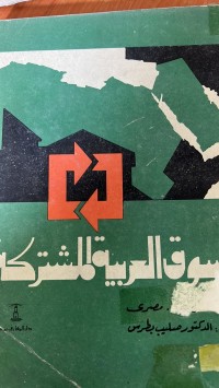 Image of السوق العربية  المشتركة