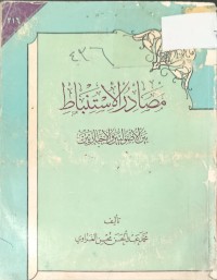 Image of مصادر الاستنباط بين الاصوليين والاخباريين