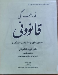 Image of فه‌رهه‌نگى قانوونى عه‌ره‌بى - كوردى- فه‌ره‌نسى -ئينگليزى