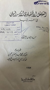 Image of التغلغل الأقتصادى الاسرائيلى في الفريقيا