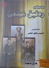 Image of بە سەرهاتی رەفیق حیلمی