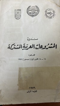 Image of ندوة المشروعات  العربية المشتركة