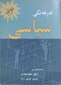 Image of فه‌رهه‌نگى سياسى