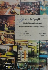 Image of الموسوعة الفنية للتجهيزات الفندقية التطبيقية