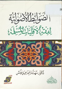 Image of الضوابط الاصولية لفقه الاقليات المسلمة