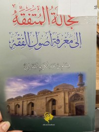 Image of عجالة المتفقه الى معرفة اصول الفقه