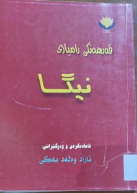 Image of فه‌رهه‌نگى ڕاميارى نيگا