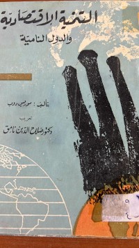 Image of التنمية الأقتصادية والدول النامية