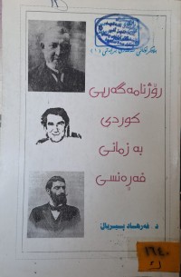 Image of رۆژنامەگەریی کوردی بە زمانی فەڕەنسی