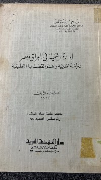Image of ادارة التنمية في العراق ومصر