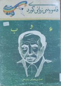 Image of قامووسى زبانى كوردى