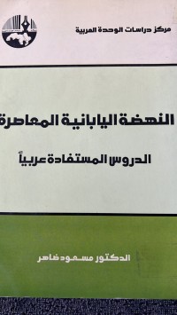 Image of النهضة اليابانية المعاصرة الدروس المستفادة عربيا