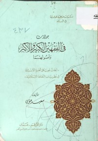 Image of جولات في الفقهين الكبير والاكبر