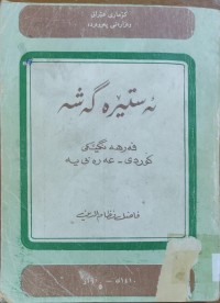 Image of ئه‌ستێره‌گه‌شه‌ فه‌رهه‌نگى  كوردى -عىره‌بى