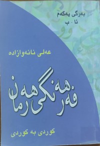 Image of كوردى -به‌ كوردى  فه‌رهه‌نگى هه‌رمان