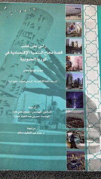 Image of رأس على عقب قصةنجاح التنمية الأقتصادية في كوريا الجنوبية